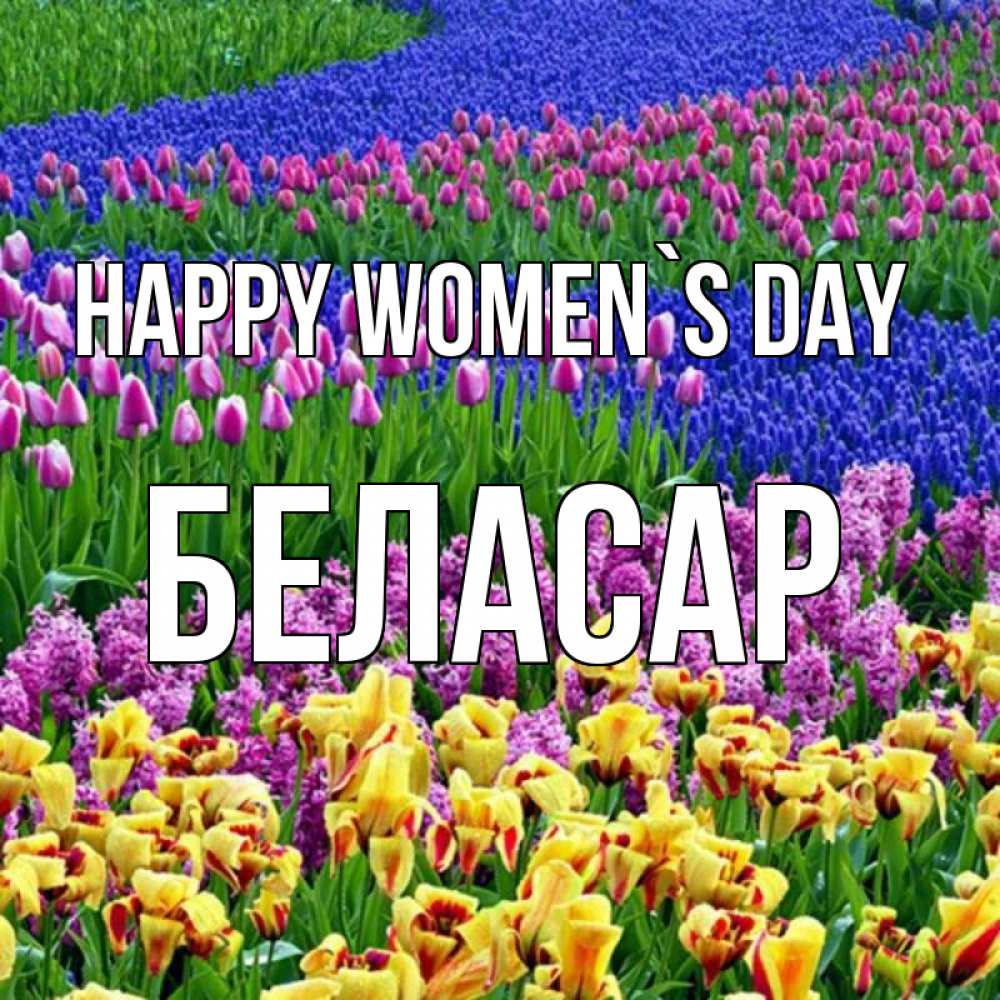 Greetings card с именем, Беласар happy women`s day цветы Greetings with text for free download 